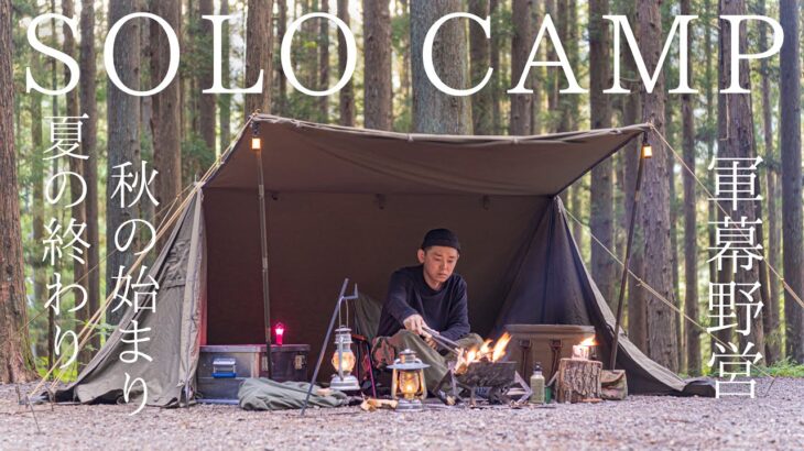 【ソロキャンプ】夏の終わりの軍幕野営！秋を感じるメスティンキャンプ飯を楽しむ！【バンドックソロベースEX】