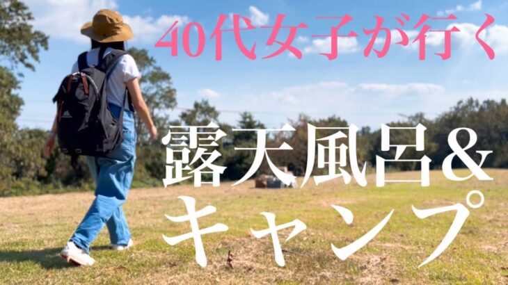 【ソロキャンプ】40代女子が行く露天風呂&ソロキャンプ