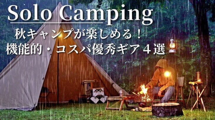 【ソロキャンプ】秋キャンプにオススメ！機能的・コスパ優秀なギアをキャンプをしながら紹介🌾