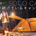 【ソロキャンプ】使い続けているキャンプ道具10点を紹介！初心者、ファイミリーにもおすすめ！solo camping!