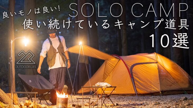 【ソロキャンプ】使い続けているキャンプ道具10点を紹介！初心者、ファイミリーにもおすすめ！solo camping!