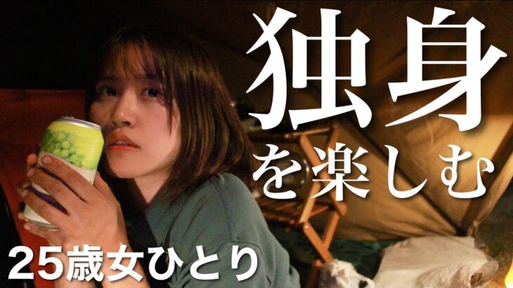ソロ活を極め、今日もぼっちです。【女子ソロキャンプ】
