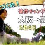 【4日間の徒歩キャンプ女子旅 】自然豊かな町でテント泊【高知県東洋町 白浜キャンプ場】ソロキャンプ女子