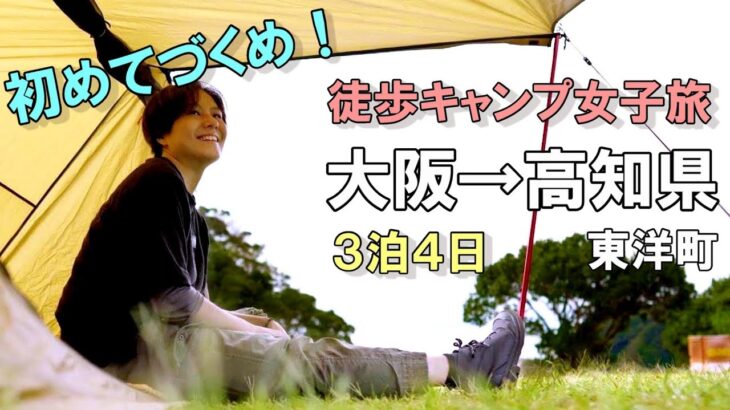 【4日間の徒歩キャンプ女子旅 】自然豊かな町でテント泊【高知県東洋町 白浜キャンプ場】ソロキャンプ女子