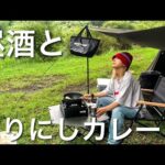 真夏の真昼間に酒とカレーで整った平日キャンプ【女子ソロキャンプ】