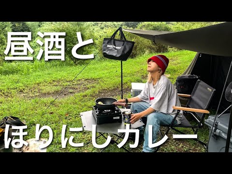 真夏の真昼間に酒とカレーで整った平日キャンプ【女子ソロキャンプ】