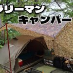 サラリーマンキャンパーの現実　キャンプ沼で散財しまくり、貧乏キャンプ飯。更に雨と風のオマケ付き！