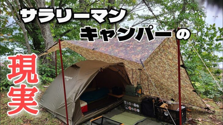 サラリーマンキャンパーの現実　キャンプ沼で散財しまくり、貧乏キャンプ飯。更に雨と風のオマケ付き！