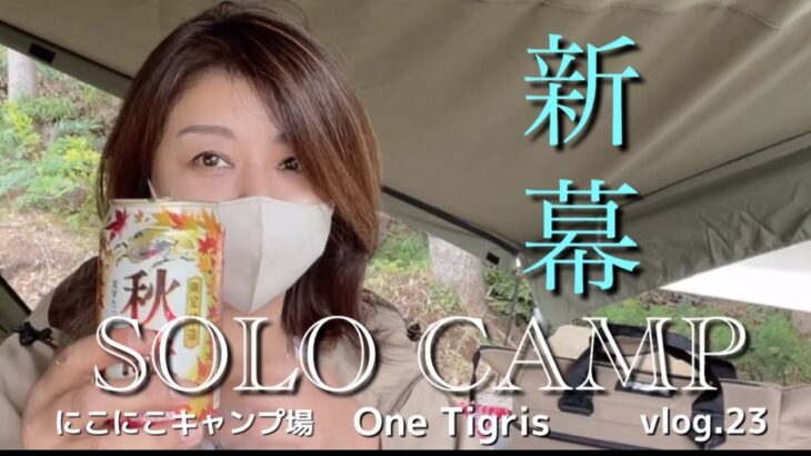 ［50代のソロキャンプ】無骨で男前新幕！はたしてミニマムになれるのか？