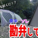 【迷惑キャンパー】夜中のソレには、さすがにイラっとしました【ソロキャンプ】【四尾連湖】