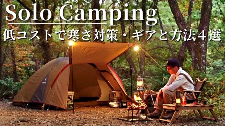 【ソロキャンプ】なるべくお金をかけず低コストで寒さ対策したら最高過ぎた秋冬キャンプ🍁