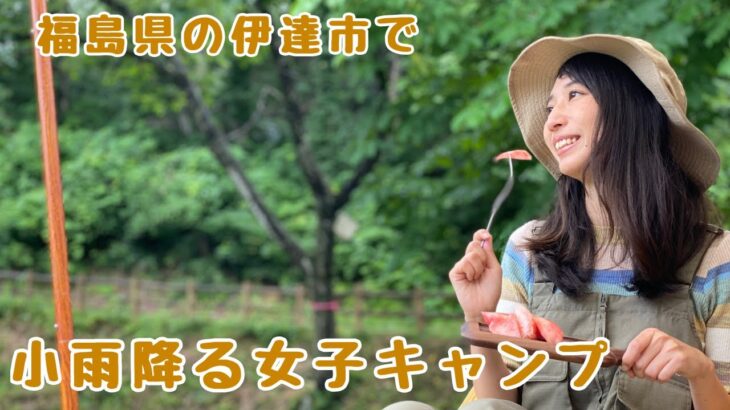 小雨降る女子ソロキャンプ@福島県伊達市の霊山こどもの村キャンプ場