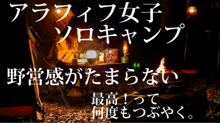 【アラフィフ女子ソロキャンプ】野営感たっぷり 最高！って何度もつぶやいたソロキャンプ