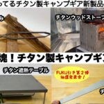 2022最新チタン製ギアはロマンの塊だった【キャンプ道具】ソロキャンプ　ファミリーキャンプ