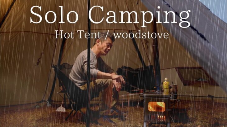 【ソロキャンプ】薪ストーブキャンプ 雨の日のソロキャンプ Hot Tent Camping ポモリー薪ストーブ pomoly camping,raincamping,woodstove,ASMR