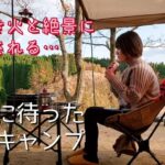 【ソロキャンプ女子】この日を待ってた！絶景と、焚き火に癒されたソロキャンプ（前半）#ソロキャンプ女子 #ソロキャンプ #蔵迫温泉さくら