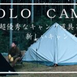 【ソロキャンプ】冬キャンプ装備と新しい優秀なキャンプ道具達を携えてキャンプ⛺〜ASMRキャンプが奏でる音〜