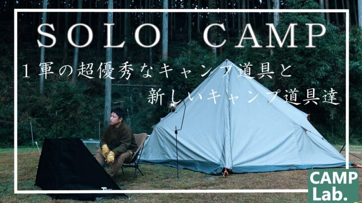 【ソロキャンプ】冬キャンプ装備と新しい優秀なキャンプ道具達を携えてキャンプ⛺〜ASMRキャンプが奏でる音〜