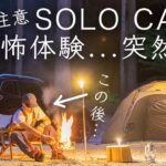 【閲覧注意】恐怖体験…突然…。この後…何かがおかしいソロキャンプ。solo camping