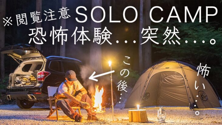 【閲覧注意】恐怖体験…突然…。この後…何かがおかしいソロキャンプ。solo camping