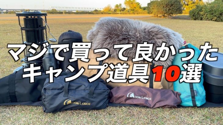 2022 買ってよかったキャンプ道具10選