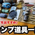 【ソロ歴7年】おすすめキャンプ道具一式。野営で紹介【実践編】