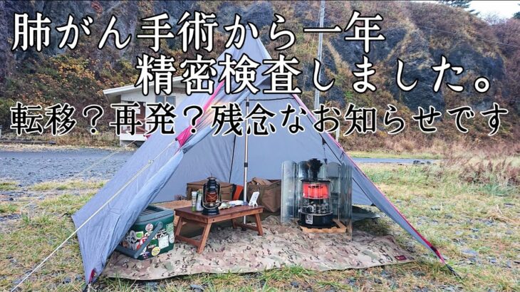 【ソロキャンプ】肺がん手術をして一年が経過しました。精密検査の結果を報告します。５０代おじさん残念でなりません！！【肺がん】