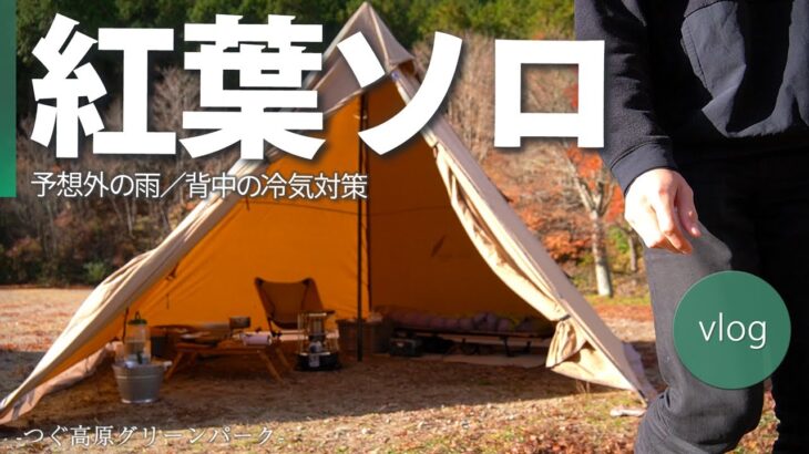 【ソロキャンプ】20代男性がキャンプ場に到着してからの過ごし方  -つぐ高原グリーンパーク-
