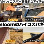 soomloomのハイコスパギア４選【キャンプ道具】ソロキャンプ　ファミリーキャンプ