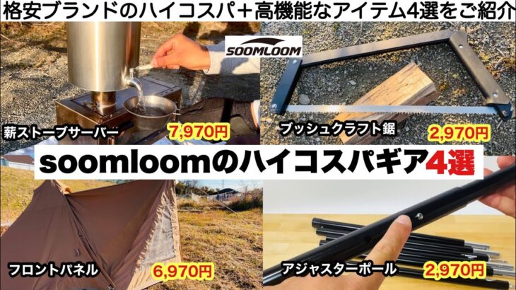 soomloomのハイコスパギア４選【キャンプ道具】ソロキャンプ　ファミリーキャンプ