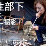 【ソロキャンプ】女性部下のソロキャンプ風景を初公開❗️🏕🔥
