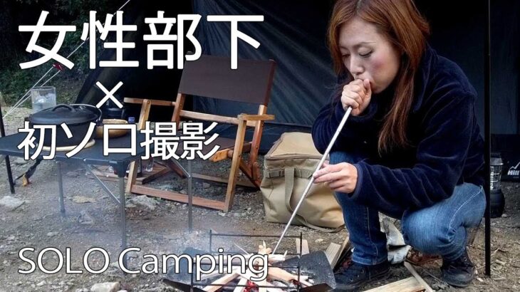 【ソロキャンプ】女性部下のソロキャンプ風景を初公開❗️🏕🔥