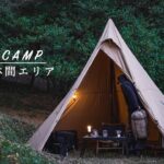 【ソロキャンプ】孤独な林間エリア。久しぶりのサーカスTCでひとりキャンプを楽しむ休日。SOLO CAMP