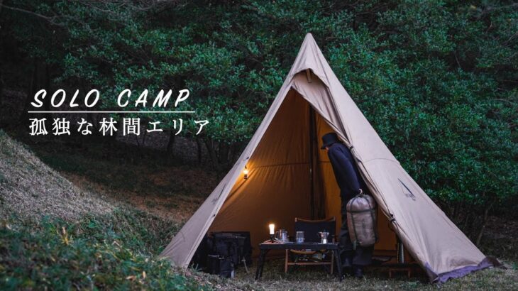 【ソロキャンプ】孤独な林間エリア。久しぶりのサーカスTCでひとりキャンプを楽しむ休日。SOLO CAMP