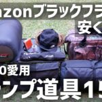 【Amazon Black Friday】で安く買える私が愛用するキャンプギア15選