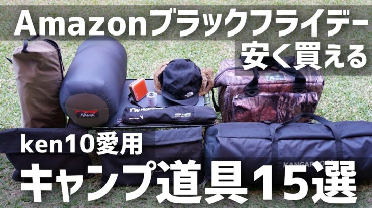 【Amazon Black Friday】で安く買える私が愛用するキャンプギア15選