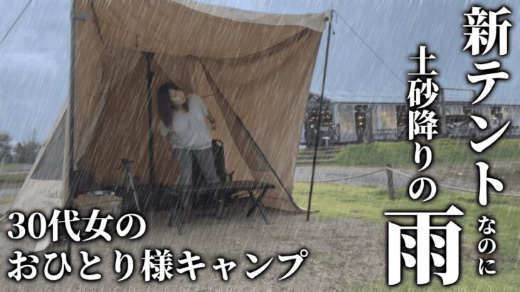 新テントなのに雨女過ぎて辛いソロキャンプ/solo camping/キャンプ/camping/camping in heavy rain/雨キャンプ
