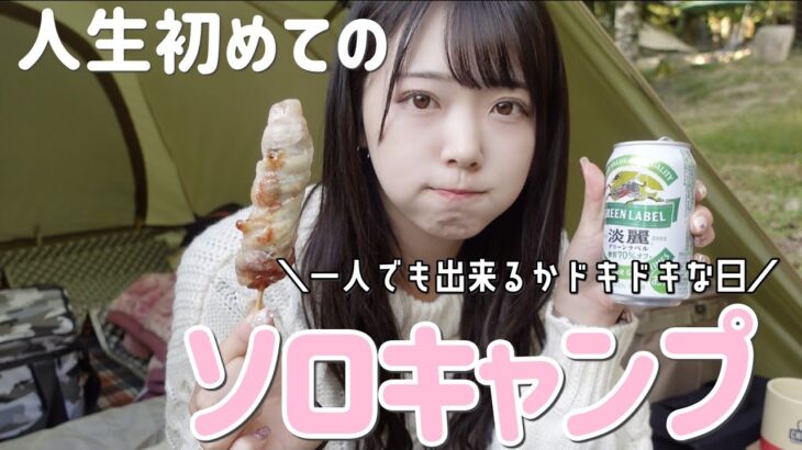 初めての完全ソロキャンプ。ぼっち女子でもキャンプ楽しめるよ🏕【女子ソロキャンプ/杜のテラス】