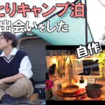 徒歩でソロキャンプに行く女子「素敵な出会いがあった..」【solo camping】100均キャンプギアDIY自作