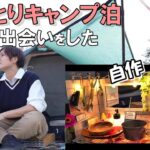 徒歩でソロキャンプに行く女子「素敵な出会いがあった..」【solo camping】100均キャンプギアDIY自作