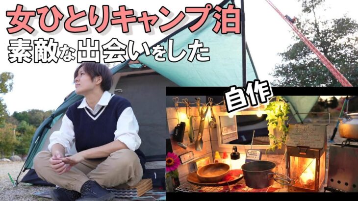 徒歩でソロキャンプに行く女子「素敵な出会いがあった..」【solo camping】100均キャンプギアDIY自作