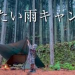 冬の雨ソロキャンプはいろいろと大変でした。【ソロベース】