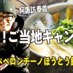 【無茶振りキャンプ飯】山梨名物ほうとうと鳥もつを使って即興でキャンプ料理に挑戦！