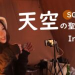【ソロキャンプ女子】雪が舞う日は ストーブで熱燗 関東 ゆるきゃん△聖地