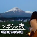 【ジムニーソロキャンプ】「ふもとっぱら」の夜を甘くみてました　1周年記念！3泊4日 ひとり旅② 中編［041］＜富士山/ふもとっぱら＞