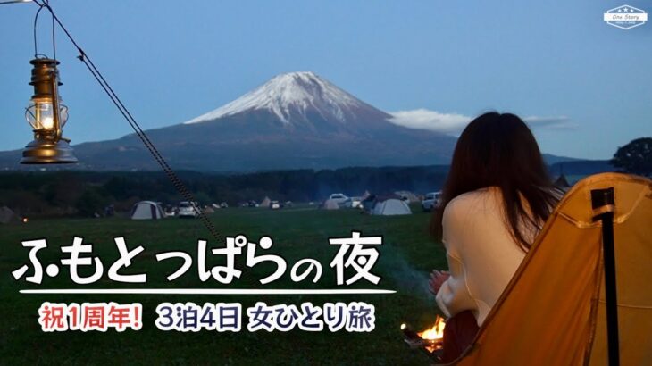 【ジムニーソロキャンプ】「ふもとっぱら」の夜を甘くみてました　1周年記念！3泊4日 ひとり旅② 中編［041］＜富士山/ふもとっぱら＞
