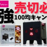 100均キャンプ動画速報▼2022年最後の新商品「マイクロストーブコンロ」がソロキャンプに最適な件