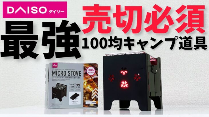 100均キャンプ動画速報▼2022年最後の新商品「マイクロストーブコンロ」がソロキャンプに最適な件