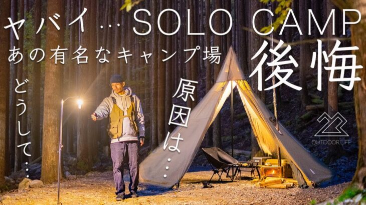 【ヤバイ…】あの有名なキャンプ場…もう二度と〇〇しない。後悔のソロキャンプ
