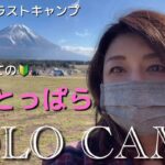 【50代のソロキャンプ】今年最後のキャンプは初の【ふもとっぱら】感無量！帰りたくない